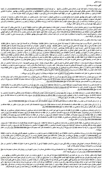 مزایده ششدانگ عرصه و اعیان خانه ( وضعیت خاص طلق ) به شماره 7668 فرعی از 31 اصلی