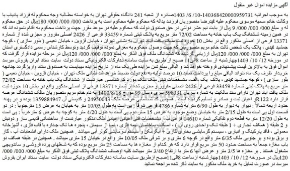 مزایده فروش ششدانگ یک باب خانه به مساحت 72/02 متر مربع به پلاک ثبتی شماره 33459 فرعی از 2426 اصلی مفروز و مجزی شده از شماره 13371 فرعی از اصلی