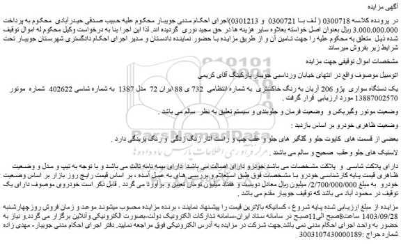 مزایده فروش یک دستگاه سواری پژو 206 آریان به رنگ خاکستری