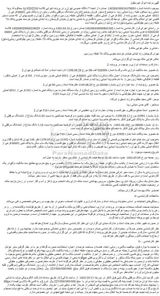 مزایده فروش ششدانگ سرقفلی یکباب رستوران با پلاک ثبتی 66601 فرعی از 6933 اصلی مفروز مجزی شده از 391 فرعی از اصلی مذکور، قطعه 3 تفکیکی