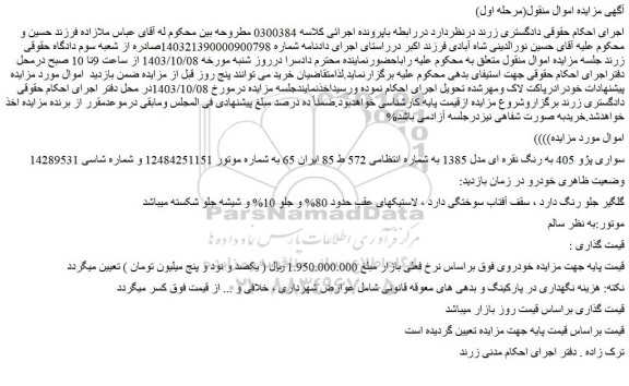 مزایده فروش سواری پژو 405 به رنگ نقره ای مدل 1385
