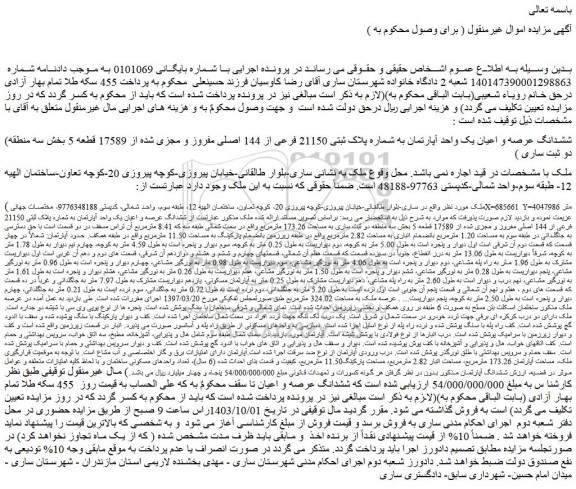 مزایده ششدانگ عرصه و اعیان یک واحد آپارتمان به شماره پلاک ثبتی 21150 فرعی از 144 اصلی مفروز و مجزی شده از 17589 قطعه 5 