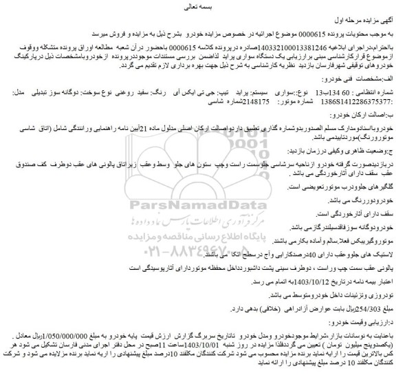 مزایده فروش سواری  سیستم: پراید  تیپ: جی تی ایکس آی  رنگ: سفید  روغنی