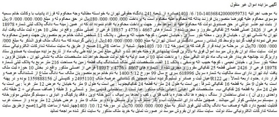 مزایده سه دانگ پلاک ثبتی شماره 18978 فرعی از 2426 اصلی قطعه 25 تفکیکی مفروز و مجزی شده از شماره های 4667 ، 4776 و 18937 فرعی از اصلی