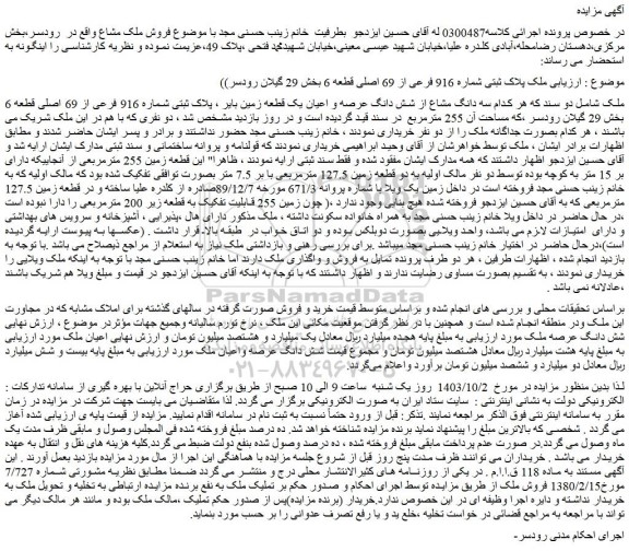 مزایده سه دانگ مشاع از شش دانگ عرصه و اعیان یک قطعه زمین بایر ، پلاک ثبتی شماره 916 فرعی از 69 اصلی قطعه 6
