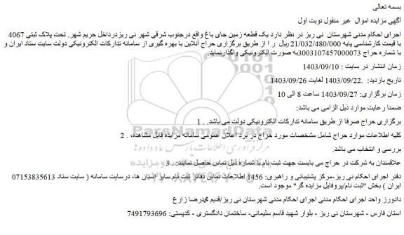 مزایده فروش ملک تحت پلاک ثبتی 4067
