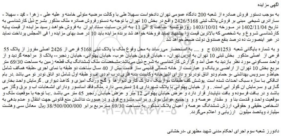 مزایده فروش ششدانگ یک قطعه زمین به مساحت 69/30 متر مربع