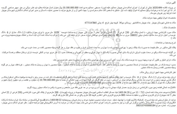 مزایده فروش ملک با شماره پلاک ثبتی  230  فرعی از  22  اصلی