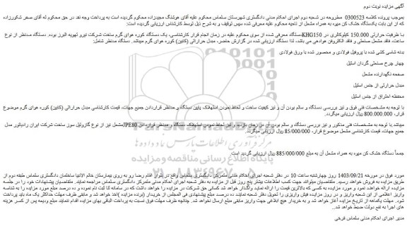 مزایده دستگاه خشک کن میوه به همراه مشعل آن