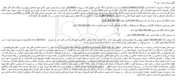 مزایده فروش پلاک ثبتی 228 فرعی اصلی 5003