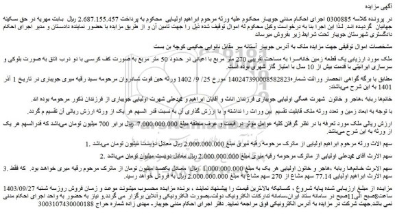 مزایده فروش یک قطعه زمین خانه سرا به مساحت تقریبی 270 متر مربع با اعیانی در حدود 50 متر مربع