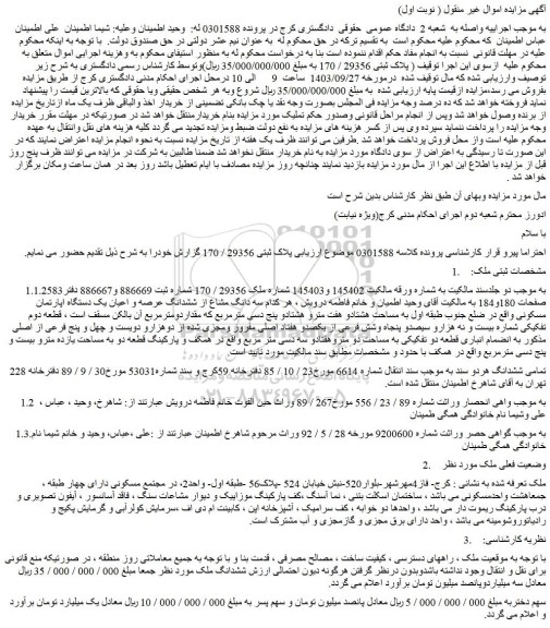مزایده فروش پلاک ثبتی 29356 / 170