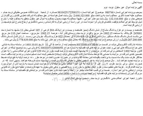 مزایده فروش هشتصد و بیست و دو هزارم دانگ مشاع از شش دانگ (ممیز هشتصد و بیست و دو ) پلاک 204 فرعی از 165 اصلی