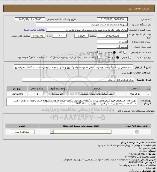 استعلام ساماندهی پیاده رو کوچه شهرداری شامل اصلاح جداول و کانیوو و جدول باغچه ای بهمراه نصب سنگ لاشه پیاده رو