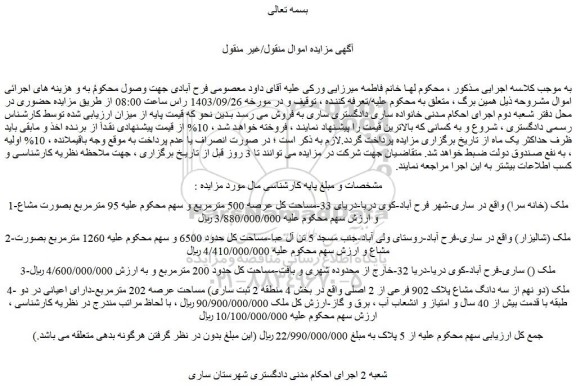 مزایده فروش ملک (خانه سرا)