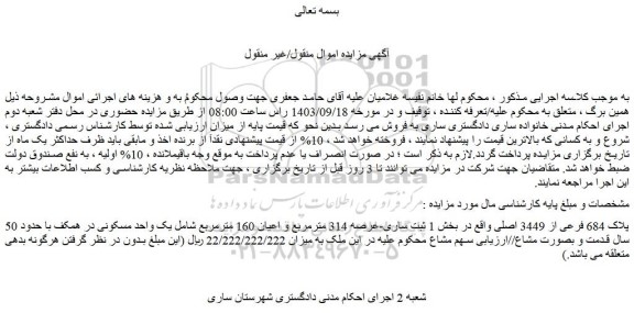 مزایده فروش ملک پلاک 684 فرعی از 3449 اصلی