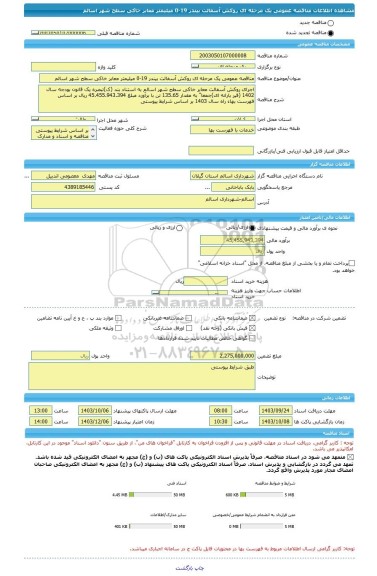 مناقصه، مناقصه عمومی یک مرحله ای روکش آسفالت بیندر 19-0 میلیمتر معابر خاکی سطح شهر اسالم