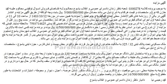 مزایده فروش شش دانگ عرصه و اعیان یک باب خانه به مساحت عرصه 130 مترمربع