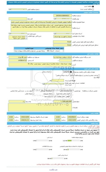 مناقصه، مناقصه عمومی همزمان با ارزیابی (یکپارچه) دو مرحله ای تأمین خدمات مشاوره و ارزیابی امنیتی دارایی های دیجیتال بیمه ایران