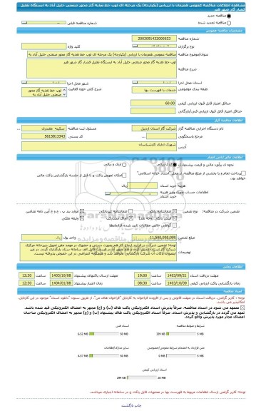 مناقصه، مناقصه عمومی همزمان با ارزیابی (یکپارچه) یک مرحله ای لوپ خط تغذیه گاز محور صنعتی خلیل آباد به ایستگاه تقلیل فشار گاز شهر هیر