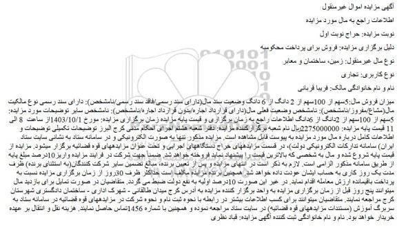 مزایده زمین، ساختمان و معابر نوع کاربری: تجاری