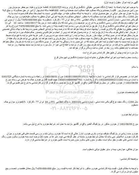 مزایده خودرو سواری جک S5، مدل 1394، رنگ سفید، نوع گیربکس دنده دستی
