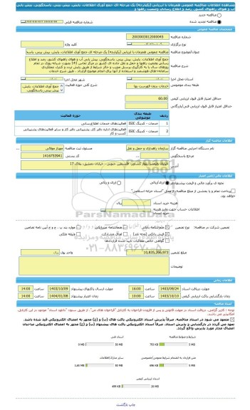 مناقصه، مناقصه عمومی همزمان با ارزیابی (یکپارچه) یک مرحله ای جمع آوری اطلاعات، پایش، پیش بینی، پاسخگویی، پیش یابی آب و هوای راههای کشور، رصد و اطلاع رسانی وضعیت راهها و