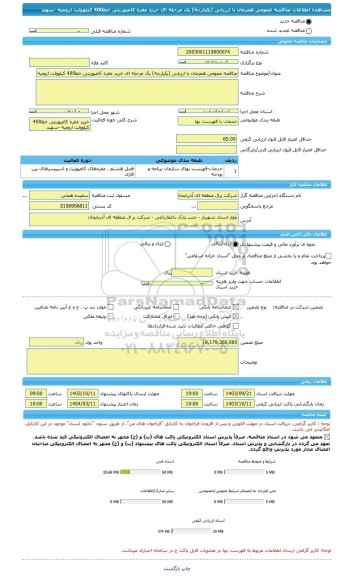 مناقصه، مناقصه عمومی همزمان با ارزیابی (یکپارچه) یک مرحله ای خرید مقره کامپوریتی خط400 کیلوولت ارومیه -سهند