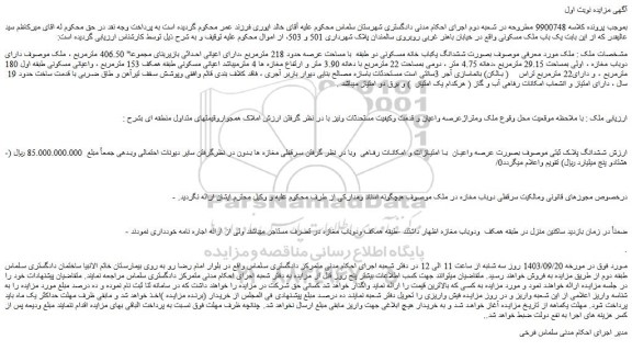 مزایده ششدانگ یکباب خانه مسکونی دو طبقه  با مساحت عرصه حدود 218 مترمربع