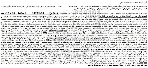 مزایده فروش باغ پلاک ثبتی 682 فرعی مجزی شده از 34 اصلی