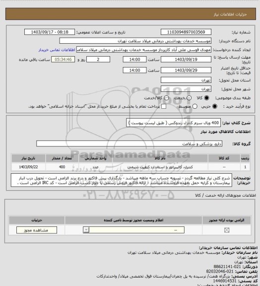 استعلام 400 ویال سرم کنترل رندوکس ( طبق لیست پیوست )