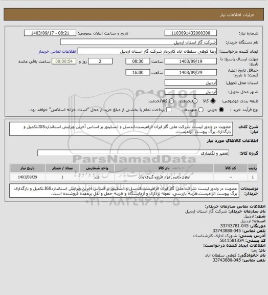 استعلام عضویت در وندور لیست شرکت ملی گاز ایران الزامیست.اندسل و انسلیتور بر اساس آخرین ویرایش استانداردIGS.تکمیل و بارگذاری برگ پیوست الزامیست.