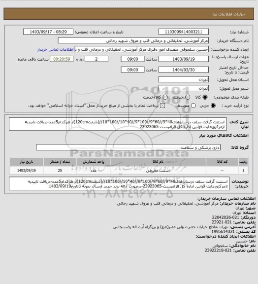 استعلام استنت گرفت سلف درسایزهای40*9//60*9//100*9//40*10//100*10//(شفت120cm)از هرکدام5عدد-دریافت تاییدیه ازمرکزورعایت قوانین اداره کل الزامیست-23923065