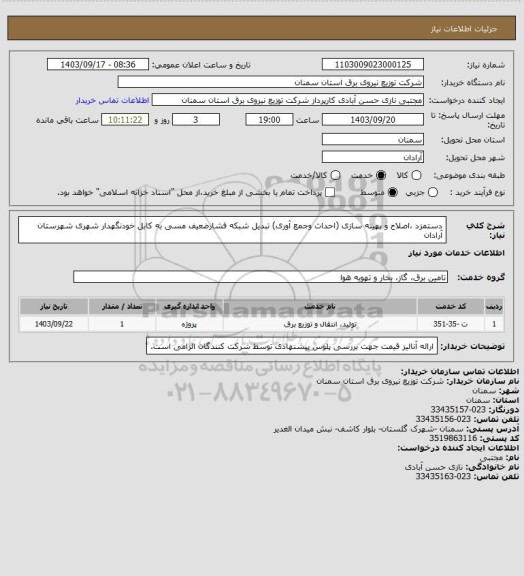 استعلام دستمزد ،اصلاح و بهینه سازی (احداث وجمع آوری) تبدیل شبکه فشارضعیف مسی به کابل خودنگهدار شهری شهرستان آرادان