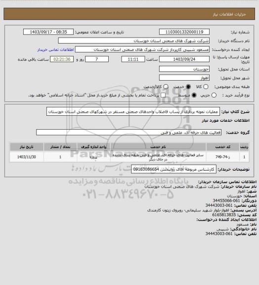 استعلام عملیات نمونه برداری از پساب فاضلاب واحدهای صنعتی مستقر در شهرکهای صنعتی استان خوزستان
