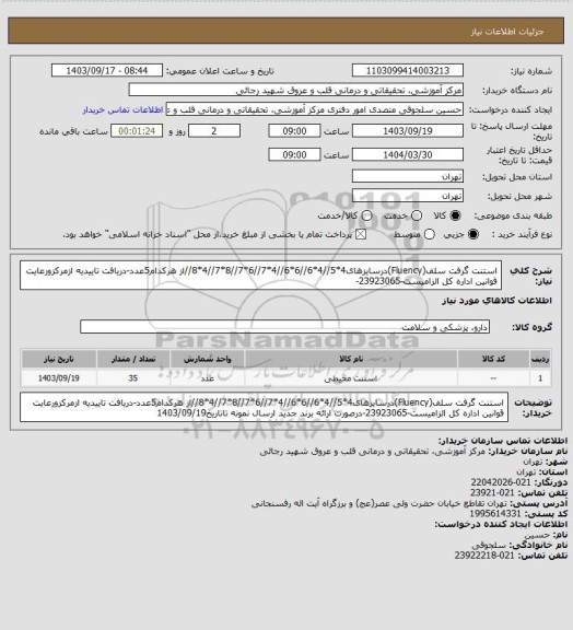 استعلام استنت گرفت سلف(Fluency)درسایزهای4*5//4*6//6*6//4*7//6*7//8*7//4*8//از هرکدام5عدد-دریافت تاییدیه ازمرکزورعایت قوانین اداره کل الزامیست-23923065-