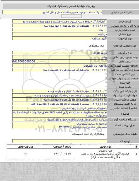 مناقصه, تجدید مناقصه باقیمانده عملیات اجرایی قطعه ۱/الف محور میاندوآب - کرمانشاه ( باند دوم بوکان - سقز )