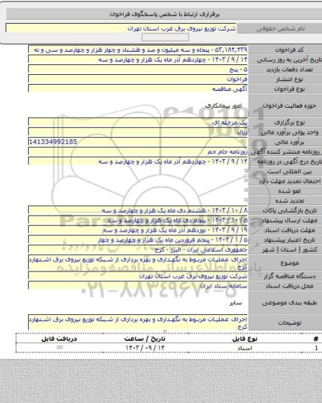 مناقصه, اجرای عملیات مربوط به نگهداری و بهره برداری از شبکه توزیع نیروی برق اشتهارد کرج
