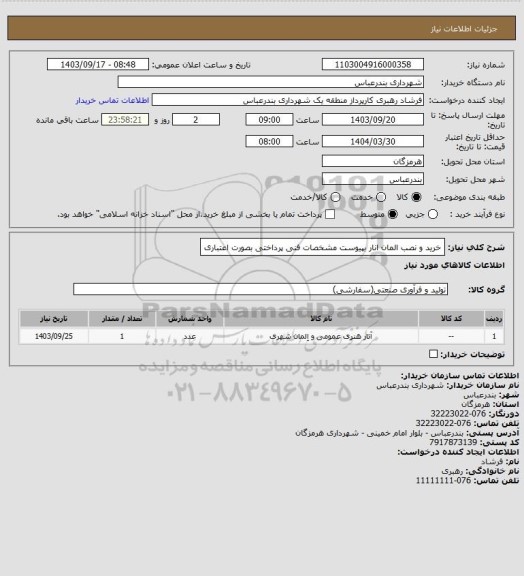استعلام خرید و نصب المان انار بپیوست مشخصات فنی
پرداختی بصورت اعتباری