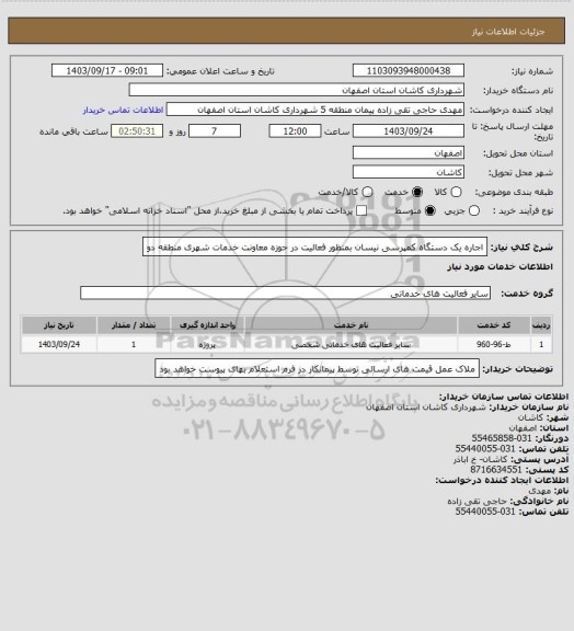 استعلام اجاره یک دستگاه کمپرسی نیسان بمنظور فعالیت در حوزه معاونت خدمات شهری منطقه دو