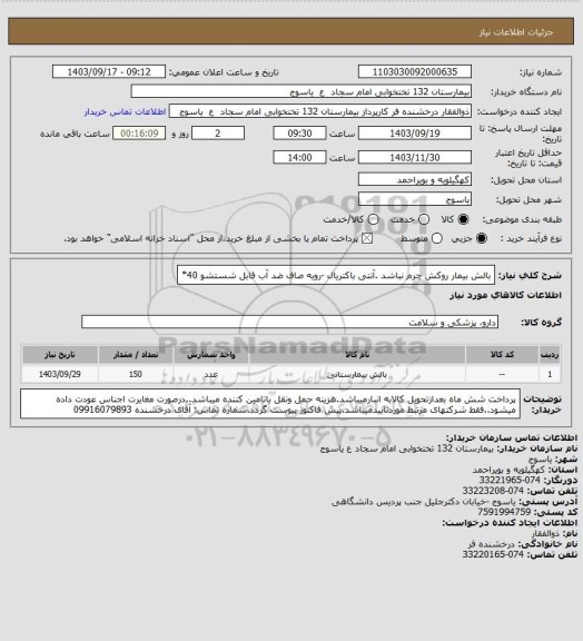 استعلام بالش بیمار روکش چرم نباشد .آنتی باکتریال -رویه صاف ضد آب قابل شستشو 40*