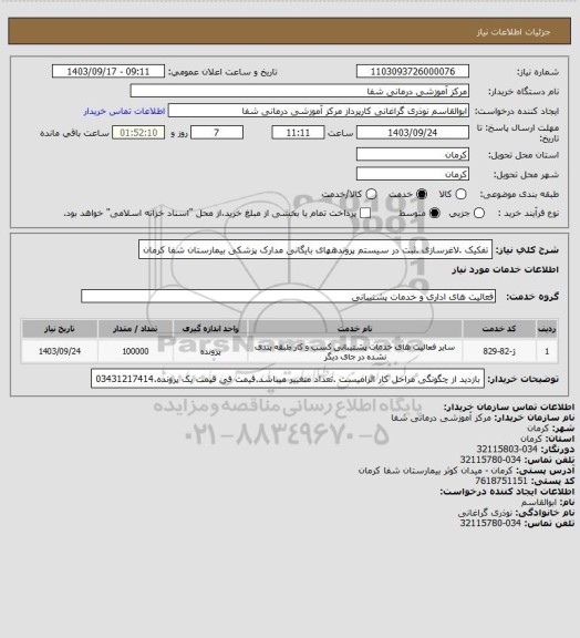 استعلام تفکیک .لاغرسازی .ثبت در سیستم پروندههای بایگانی مدارک پزشکی بیمارستان شفا کرمان
