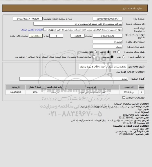 استعلام توانمندسازی کارکنان حوزه ناوگان و بهره برداری