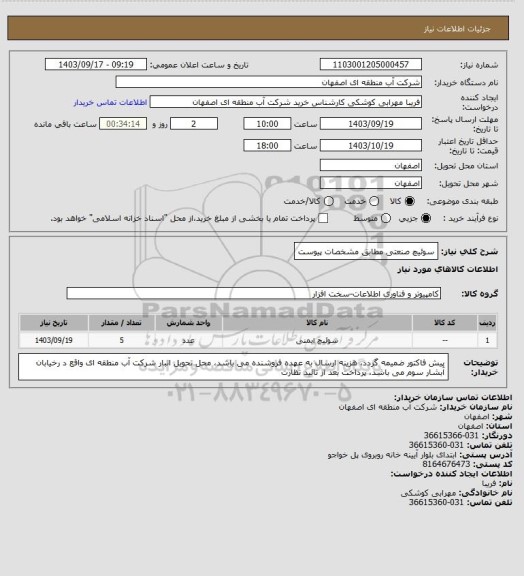 استعلام سوئیچ صنعتی مطابق مشخصات پیوست