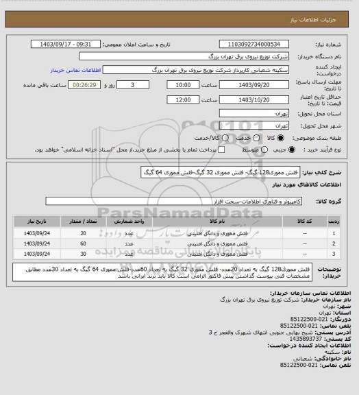 استعلام فلش مموری128 گیگ- فلش مموری 32 گیگ-فلش مموری 64 گیگ