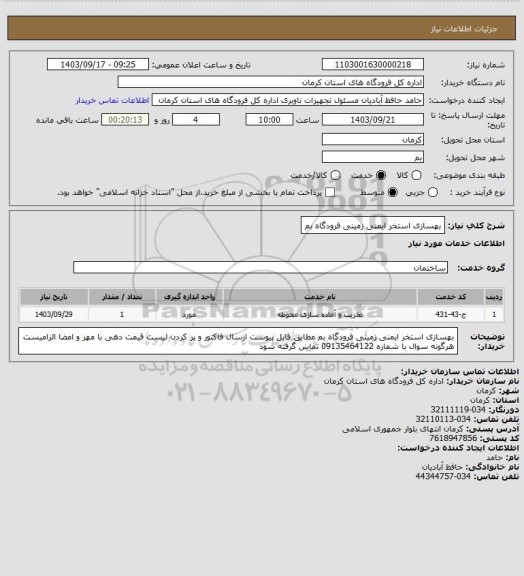 استعلام بهسازی استخر ایمنی زمینی فرودگاه بم