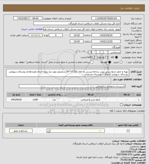 استعلام تهیه و حمل جدول بتنی پیش ساخته پرسی به ابعاد 25*10*50 سانتیمتر مورد نیاز پروژه  اجرای طرح هادی روستای سهرابی روستای  سهرابی از توابع شهرستان بندرعباس