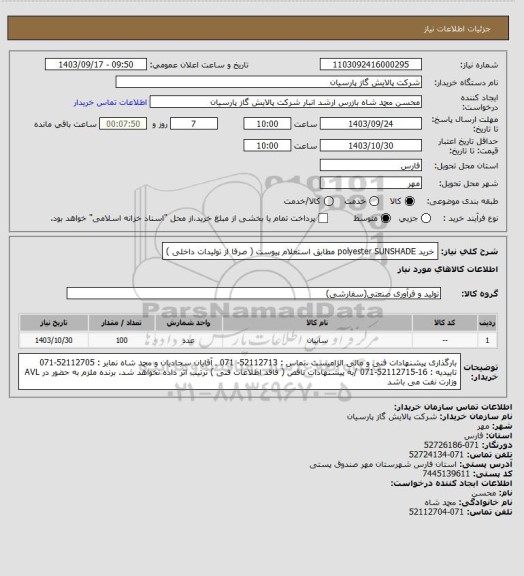 استعلام خرید polyester  SUNSHADE مطابق استعلام پیوست ( صرفا از تولیدات داخلی )