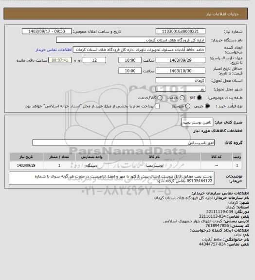استعلام تامین بوستر پمپ