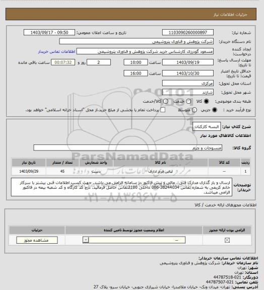 استعلام البسه کارکنان